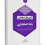 کتاب تشریح کامل سوالات تخصصی آزمون های استخدامی رشته حسابداری
