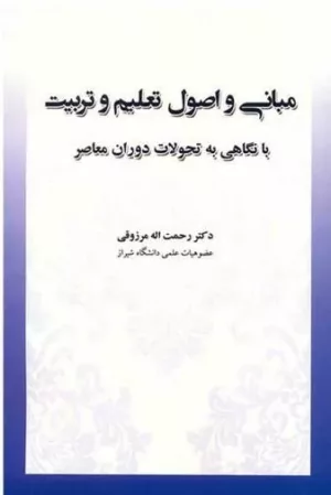 کتاب مبانی و اصول تعلیم و تربیت نگاهی به تحولات دوران معاصر