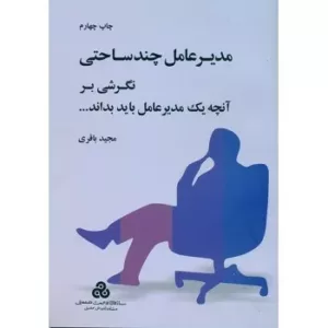 کتاب مدیرعامل چند ساحتی نگرشی بر آنچه یک مدیرعامل باید بداند