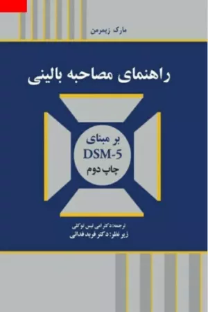 کتاب راهنمای مصاحبه بالینی بر مبنای DSM-5