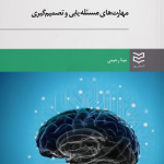 کتاب مهارت های مساله یابی و تصمیم گیری اثر مینا رحیمی 1404