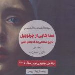 کتاب صداهایی از چرنوبیل تاریخ شفاهی یک فاجعه ی هسته ای