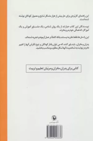 کتاب چگونه با کودکم رفتار کنم