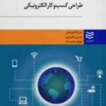 کتاب طراحی کسب و کار الکترونیکی اثر سارنگ قربانیان 1404