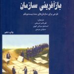 کتاب بازآفرینی سازمان اثر راسل ایکاف 1404