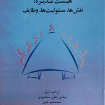 کتاب هیئت مدیره نقش ها مسئولیت ها وظایف