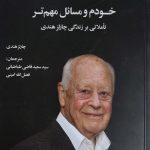 کتاب خودم و مسائل مهم تر تاملاتی بر زندگی چارلز هندی