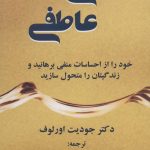 کتاب رهایی عاطفی اثر جودیت اورلوف 1404