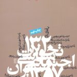 کتاب تحولات سیاسی اجتماعی ایران 1357- 1320 اثر مجتبی مقصودی 1404