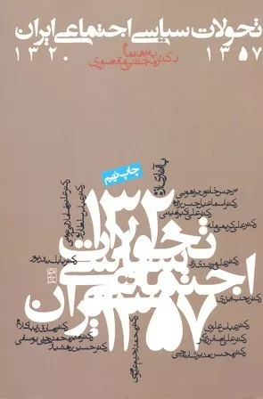 کتاب تحولات سیاسی اجتماعی ایران 1357- 1320