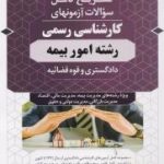 کتاب راهنمای تشریحی آزمونهای کارشناسی رسمی جلد 9 رشته امور بیمه