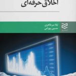 کتاب اخلاق حرفه ای اثر حسین بهرامی 1404