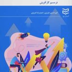 کتاب به آرامی عجله کنید در مسیر کارآفرینی اثر امیرحسین عزیزی 1404