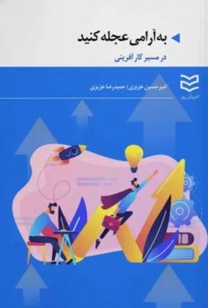 کتاب به آرامی عجله کنید در مسیر کارآفرینی