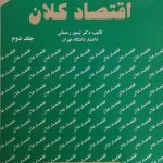 کتاب اقتصاد کلان 2 اثر تیمور رحمانی 1404