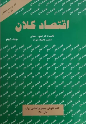 کتاب اقتصاد کلان 2