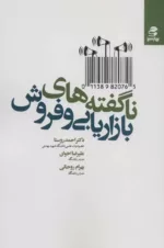 کتاب ناگفته های بازاریابی و فروش