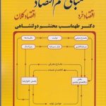 کتاب مبانی علم اقتصاد اثر طهماسب محتشم 1404