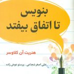 کتاب بنویس تا اتفاق بیفتد اثر هنریت کلاوسر 1404