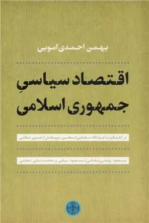 کتاب اقتصاد سیاسی جمهوری اسلامی در گفتگو عزت الله با سحابی و دیگران