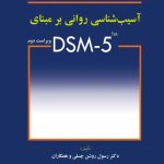 کتاب آسیب شناسی روانی بر مبنای DSM-5 اثر رسول روشن چسلی 1404