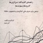 کتاب کسب مهارت در مدیریت مالی اثر اکبر حمزه 1404