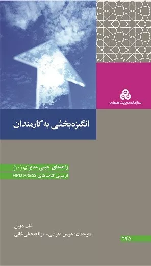 کتاب انگیزه بخشی به کارمندان