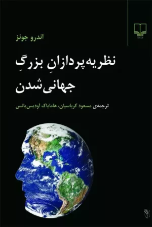 کتاب نظریه پردازان بزرگ جهانی شدن