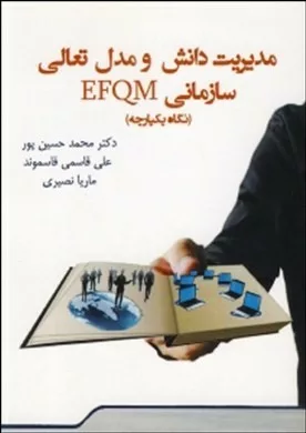 کتاب مدیریت دانش و مدل تعالی سازمانی EFQM نگاه یکپارچه