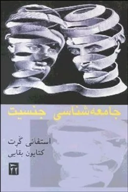 کتاب جامعه شناسی جنسیت