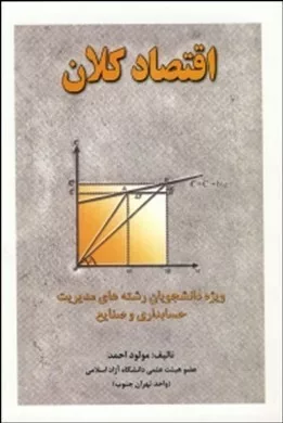 کتاب اقتصاد کلان 1