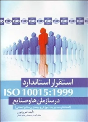 کتاب استقرار استاندارد 1999 10015 iso در سازمان ها و صنایع استاندارد مدیریت آموزش و بهسازی منابع انسانی آموزش