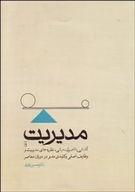 کتاب مدیریت آشنایی با اصول مبانی نظریه های مدیریت و وظایف اصلی و کلیدی مدیر در دوران معاصر