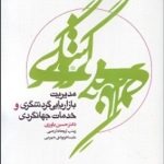 کتاب مدیریت بازاریابی گردشگری و خدمات جهانگردی