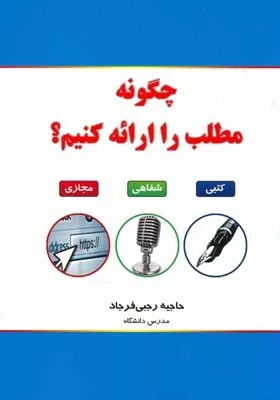 کتاب چگونه مطلب را ارائه کنیم