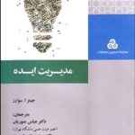 کتاب مدیریت ایده اثر جیمز ا سوارز 1404