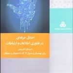 کتاب اخلاق حرفه ای در فناوری اطلاعات و ارتباطات