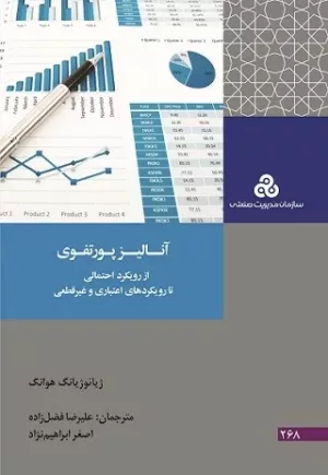 کتاب آنالیز پورتفوی از رویکرد احتمالی تا رویکردهای اعتباری و غیرقطعی