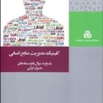 کتاب کلینیک مدیریت منابع انسانی اثر بهزاد ابوالعلایی 1404