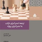 کتاب ترجمه استراتژی شرکت بهاستراتژی پروژه