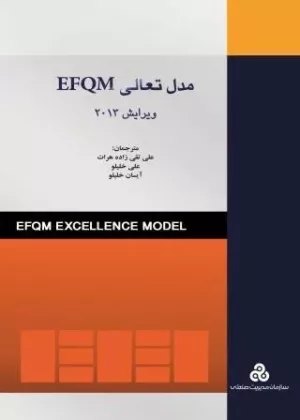 کتاب مدل تعالی EFQM ویرایش 2013