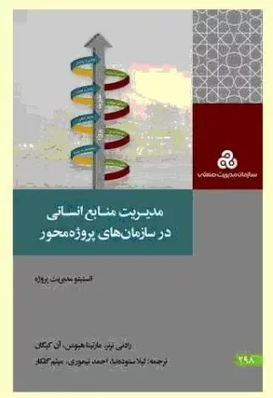 کتاب مدیریت منابع انسانی در سازمان های پروژه محور