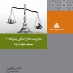 کتاب مدیریت منابع انسانی پیشرفته 2 اثر آرین قلی پور،عسل آغاز 1404