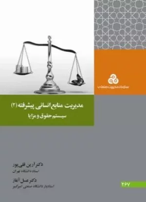 کتاب مدیریت منابع انسانی پیشرفته 2 سیستم حقوق و مزایا