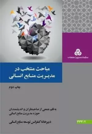 کتاب مباحث منتخب در مدیریت منابع انسانی