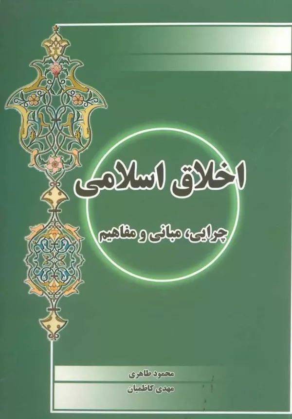 کتاب اخلاق اسلامی