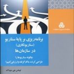 کتاب برنامه ریزی بر پایه سناریو در سازمان ها اثر توماس جی. چرماک 1404