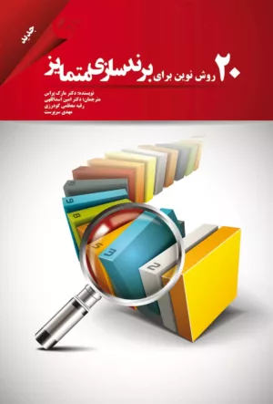 کتاب 20 روش نوین برای برندسازی متمایز