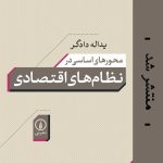 کتاب محورهای اساسی در نظام های اقتصادی اثر یدالله دادگر 1404