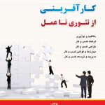 کتاب کارآفرینی از تئوری تا عمل اثر ایرج بابایی اربوسرا و علی حیدری 1404